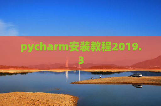 pycharm安装教程2019.3